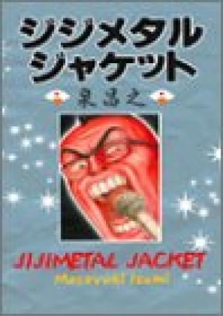 ジジメタルジャケット1巻の表紙