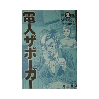 電人ザボーガー2巻の表紙