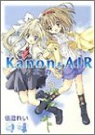 Kanon＆airスカイ1巻の表紙