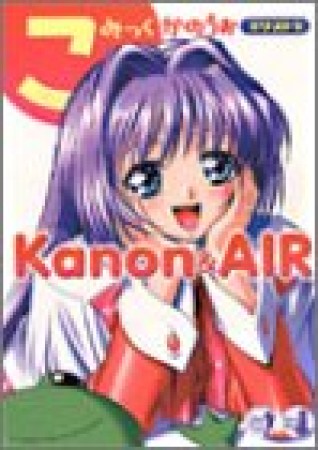 こみっくかのうぉエクストラkanon ＆ air1巻の表紙