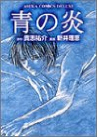 青の炎1巻の表紙