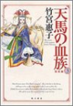 天馬の血族 完全版 竹宮恵子 のあらすじ 感想 評価 Comicspace コミックスペース