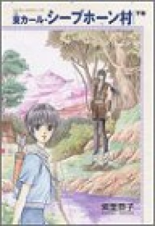 東カール・シープホーン村2巻の表紙
