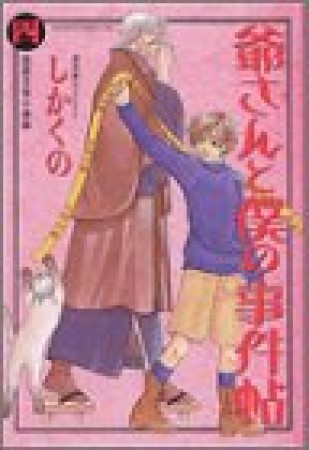 爺さんと僕の事件帖4巻の表紙