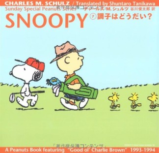 SNOOPY7巻の表紙