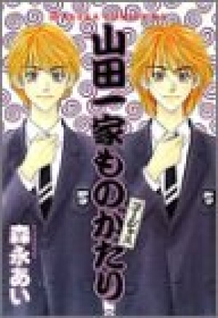 山田一家ものがたり ゴージャス1巻の表紙