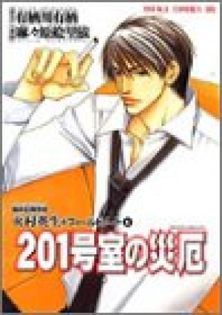 201号室の災厄1巻の表紙