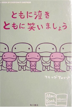 ともに泣きともに笑いましょう1巻の表紙