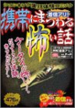 着信アリ!携帯にまつわる怖い話1巻の表紙