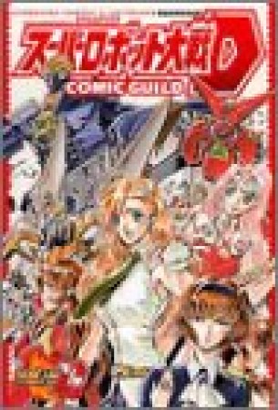 スーパーロボット大戦D コミックギルド1巻の表紙