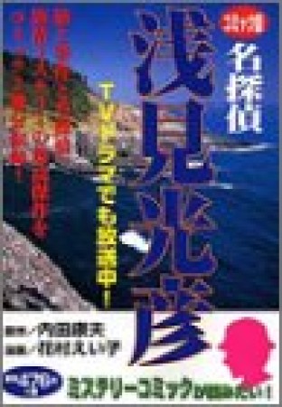 名探偵・浅見光彦1巻の表紙