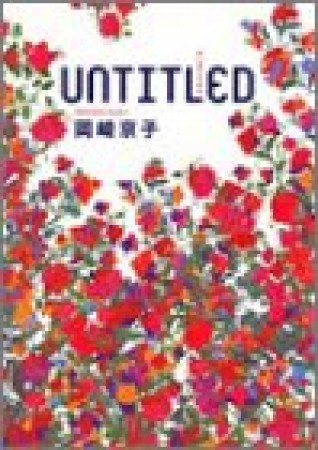 UNTITLED 新装版1巻の表紙