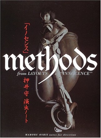 「イノセンス」methods押井守演出ノート1巻の表紙