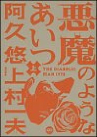 悪魔のようなあいつ1巻の表紙