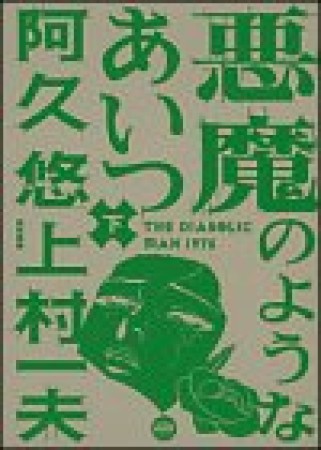 悪魔のようなあいつ2巻の表紙