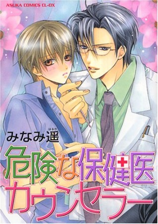 危険な保健医カウンセラー1巻の表紙