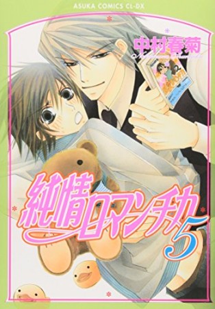 純情ロマンチカ5巻の表紙