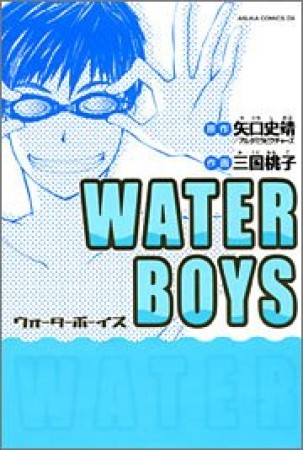 Water boys1巻の表紙