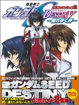 機動戦士ガンダムSEED DESTINY-崩れゆく絆1巻の表紙