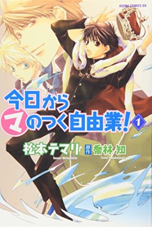 今日から〔○マ〕のつく自由業!1巻の表紙