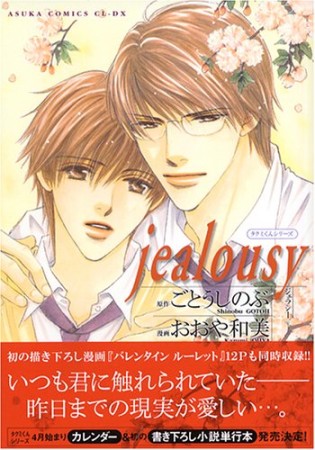 Jealousy1巻の表紙