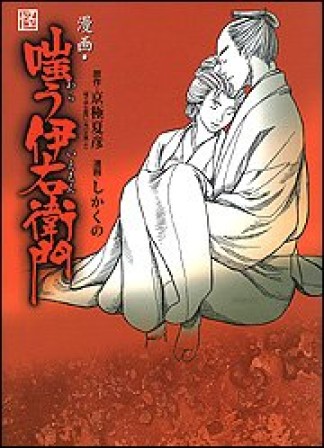 漫画・嗤う伊右衛門1巻の表紙