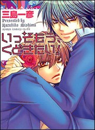 いっそもう、くどきたい!1巻の表紙