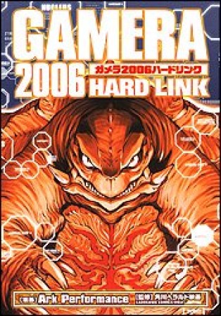 ガメラ2006 hard link1巻の表紙