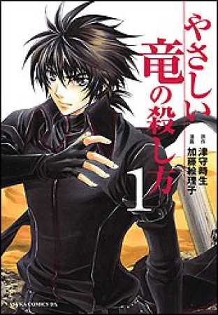 やさしい竜の殺し方1巻の表紙