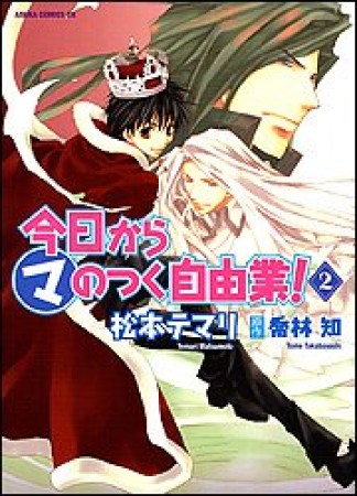 今日から〔○マ〕のつく自由業!2巻の表紙