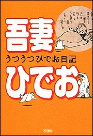 うつうつひでお日記1巻の表紙