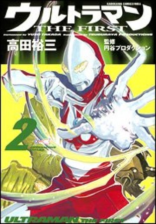 ウルトラマンTHE FIRST2巻の表紙