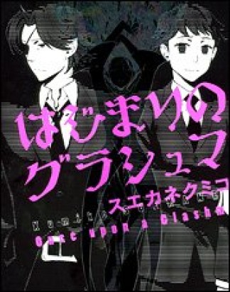 はじまりのグラシュマ1巻の表紙