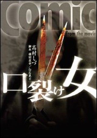 口裂け女comic from the movie1巻の表紙