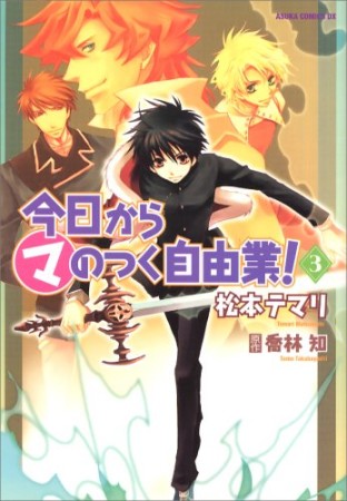 今日から〔○マ〕のつく自由業!3巻の表紙