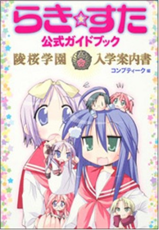 らき・すた公式ガイドブック陵桜学園入学案内書1巻の表紙