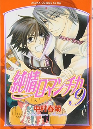 純情ロマンチカ9巻の表紙