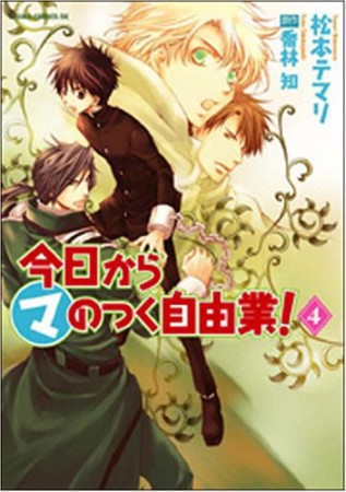 今日から〔○マ〕のつく自由業!4巻の表紙