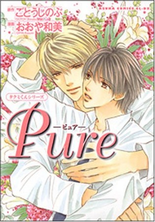 Pure1巻の表紙