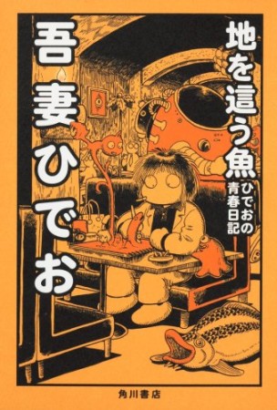 地を這う魚 ひでおの青春日記1巻の表紙