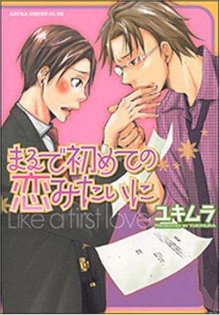 まるで初めての恋みたいに1巻の表紙