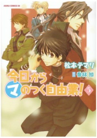 今日から〔○マ〕のつく自由業!5巻の表紙