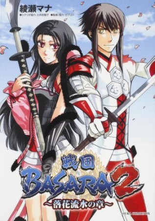 戦国basara 2～落花流水の章1巻の表紙