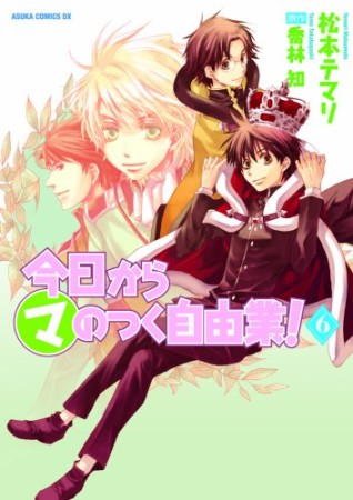 今日から〔○マ〕のつく自由業!6巻の表紙