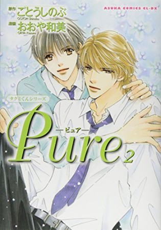 Pure2巻の表紙