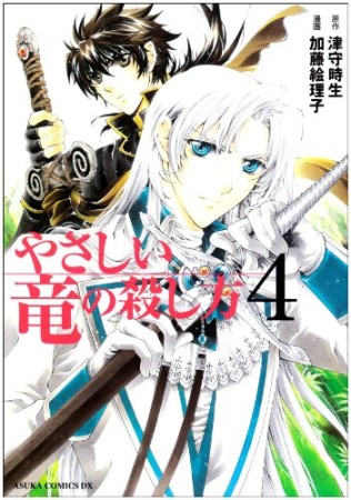 やさしい竜の殺し方4巻の表紙