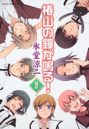 椿山の鐘が鳴る!3巻の表紙