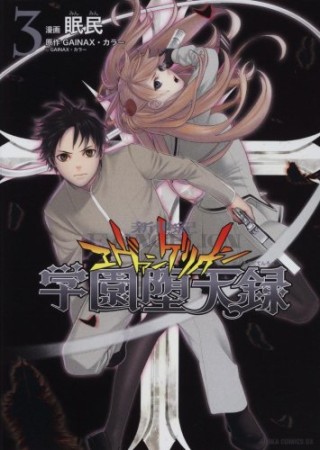 新世紀エヴァンゲリオン 学園堕天録3巻の表紙