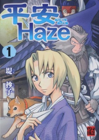 平安Haze1巻の表紙