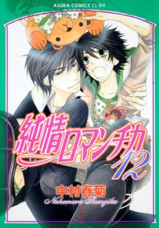 純情ロマンチカ12巻の表紙